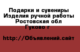 Подарки и сувениры Изделия ручной работы. Ростовская обл.,Гуково г.